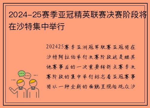 2024-25赛季亚冠精英联赛决赛阶段将在沙特集中举行 2024-25赛季亚冠精英联赛决赛阶段将在沙特集中举行