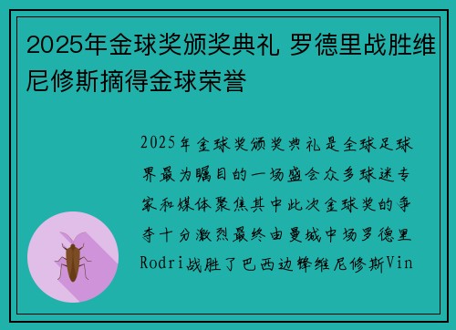 2025年金球奖颁奖典礼 罗德里战胜维尼修斯摘得金球荣誉 2025年金球奖颁奖典礼 罗德里战胜维尼修斯摘得金球荣誉
