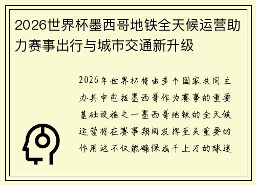2026世界杯墨西哥地铁全天候运营助力赛事出行与城市交通新升级