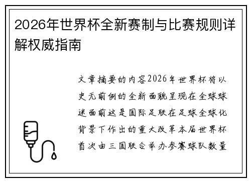 2026年世界杯全新赛制与比赛规则详解权威指南