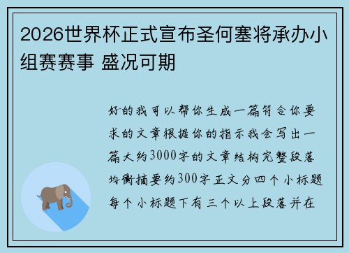 2026世界杯正式宣布圣何塞将承办小组赛赛事 盛况可期