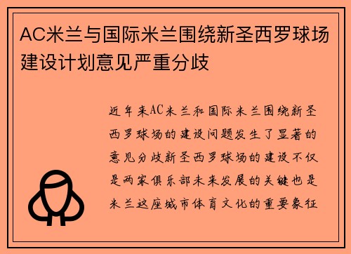 AC米兰与国际米兰围绕新圣西罗球场建设计划意见严重分歧