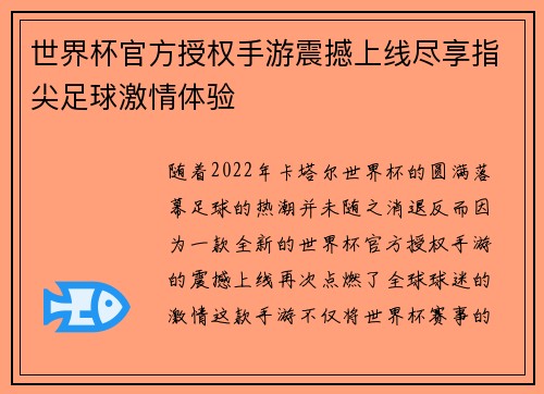 世界杯官方授权手游震撼上线尽享指尖足球激情体验