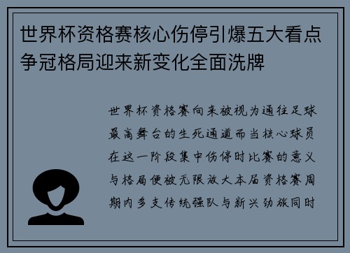 世界杯资格赛核心伤停引爆五大看点争冠格局迎来新变化全面洗牌