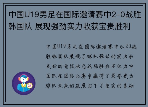 中国U19男足在国际邀请赛中2-0战胜韩国队 展现强劲实力收获宝贵胜利