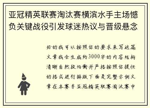 亚冠精英联赛淘汰赛横滨水手主场憾负关键战役引发球迷热议与晋级悬念再起