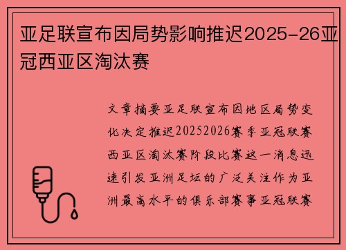 亚足联宣布因局势影响推迟2025-26亚冠西亚区淘汰赛
