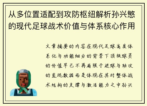 从多位置适配到攻防枢纽解析孙兴慜的现代足球战术价值与体系核心作用