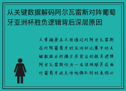 从关键数据解码阿尔瓦雷斯对阵葡萄牙亚洲杯胜负逻辑背后深层原因