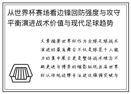 从世界杯赛场看边锋回防强度与攻守平衡演进战术价值与现代足球趋势