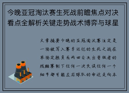 今晚亚冠淘汰赛生死战前瞻焦点对决看点全解析关键走势战术博弈与球星对抗