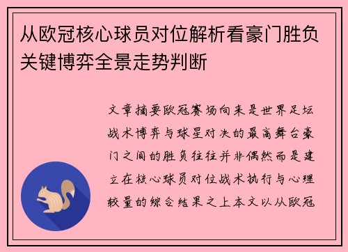 从欧冠核心球员对位解析看豪门胜负关键博弈全景走势判断