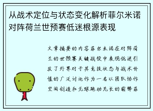 从战术定位与状态变化解析菲尔米诺对阵荷兰世预赛低迷根源表现