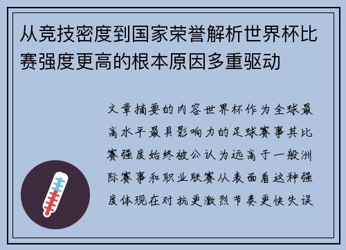 从竞技密度到国家荣誉解析世界杯比赛强度更高的根本原因多重驱动