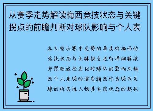 从赛季走势解读梅西竞技状态与关键拐点的前瞻判断对球队影响与个人表现演变 从赛季走势解读梅西竞技状态与关键拐点的前瞻判断对球队影响与个人表现演变
