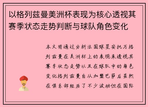 以格列兹曼美洲杯表现为核心透视其赛季状态走势判断与球队角色变化