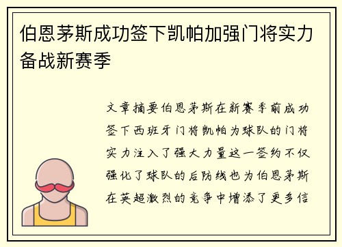 伯恩茅斯成功签下凯帕加强门将实力备战新赛季 伯恩茅斯成功签下凯帕加强门将实力备战新赛季