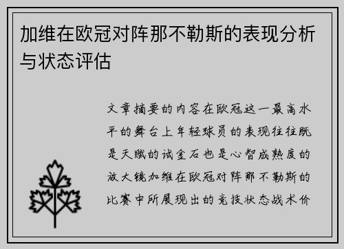 加维在欧冠对阵那不勒斯的表现分析与状态评估