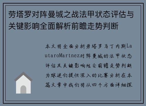 劳塔罗对阵曼城之战法甲状态评估与关键影响全面解析前瞻走势判断