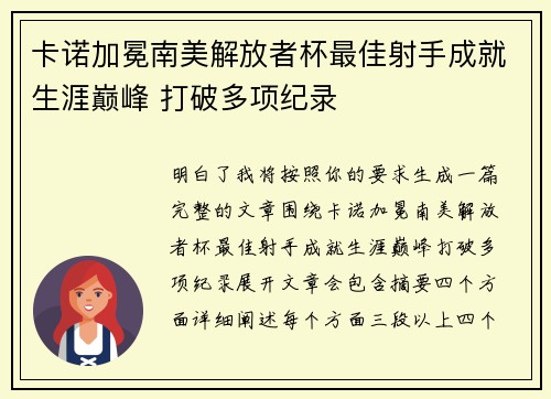 卡诺加冕南美解放者杯最佳射手成就生涯巅峰 打破多项纪录