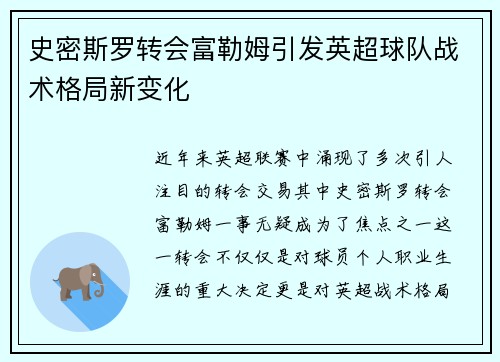 史密斯罗转会富勒姆引发英超球队战术格局新变化 史密斯罗转会富勒姆引发英超球队战术格局新变化