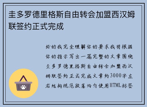 圭多罗德里格斯自由转会加盟西汉姆联签约正式完成