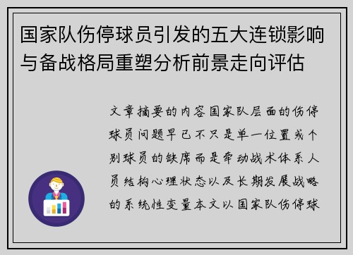 国家队伤停球员引发的五大连锁影响与备战格局重塑分析前景走向评估