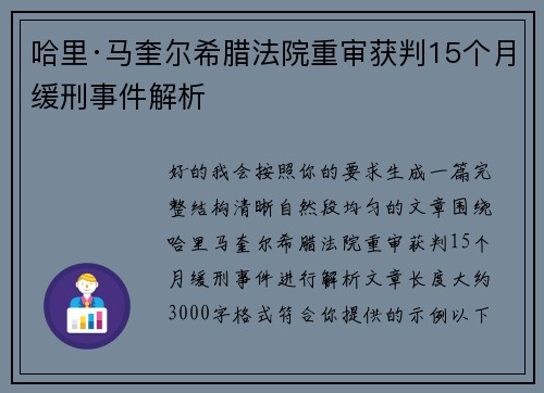 哈里·马奎尔希腊法院重审获判15个月缓刑事件解析