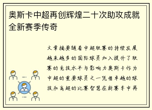 奥斯卡中超再创辉煌二十次助攻成就全新赛季传奇