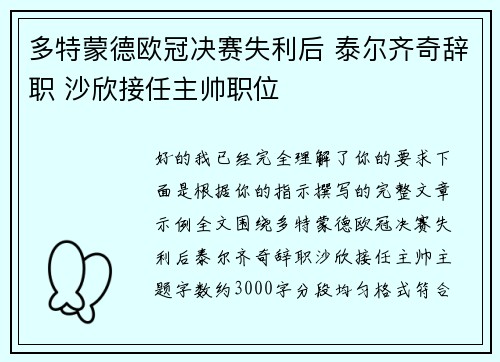 多特蒙德欧冠决赛失利后 泰尔齐奇辞职 沙欣接任主帅职位 多特蒙德欧冠决赛失利后 泰尔齐奇辞职 沙欣接任主帅职位