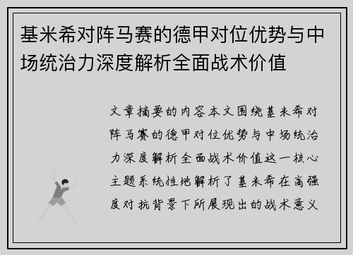 基米希对阵马赛的德甲对位优势与中场统治力深度解析全面战术价值