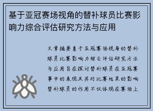 基于亚冠赛场视角的替补球员比赛影响力综合评估研究方法与应用