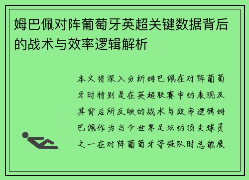 姆巴佩对阵葡萄牙英超关键数据背后的战术与效率逻辑解析