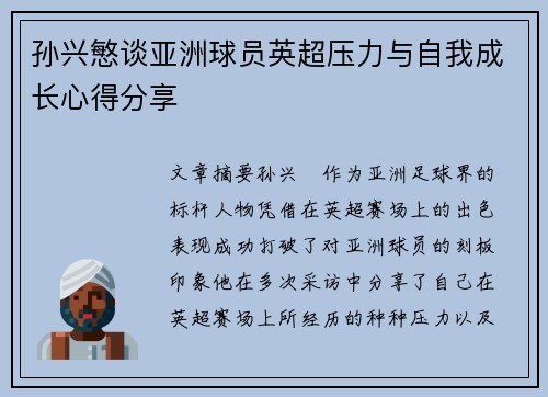 孙兴慜谈亚洲球员英超压力与自我成长心得分享