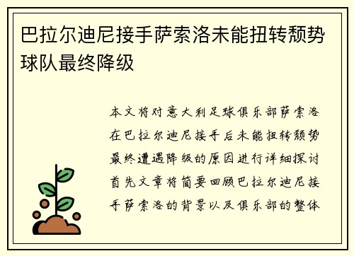 巴拉尔迪尼接手萨索洛未能扭转颓势球队最终降级