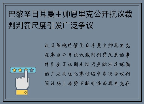 巴黎圣日耳曼主帅恩里克公开抗议裁判判罚尺度引发广泛争议