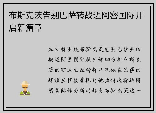 布斯克茨告别巴萨转战迈阿密国际开启新篇章