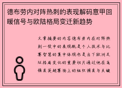 德布劳内对阵热刺的表现解码意甲回暖信号与欧陆格局变迁新趋势