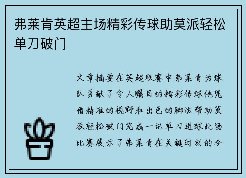 弗莱肯英超主场精彩传球助莫派轻松单刀破门