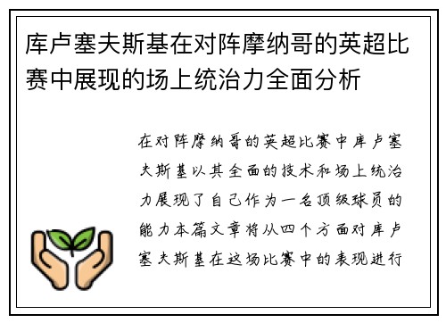 库卢塞夫斯基在对阵摩纳哥的英超比赛中展现的场上统治力全面分析