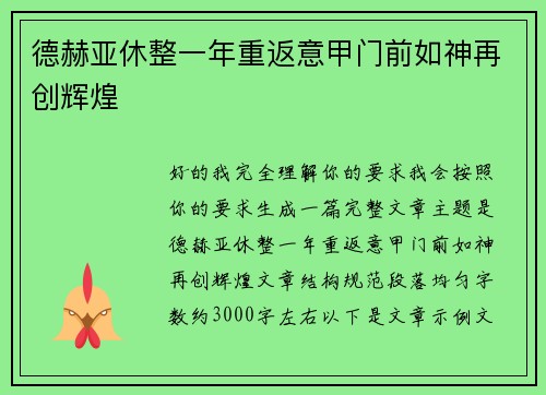 德赫亚休整一年重返意甲门前如神再创辉煌