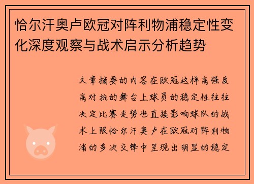 恰尔汗奥卢欧冠对阵利物浦稳定性变化深度观察与战术启示分析趋势