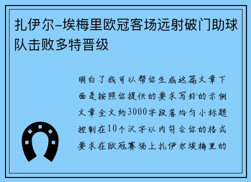扎伊尔-埃梅里欧冠客场远射破门助球队击败多特晋级