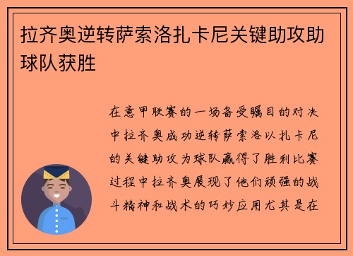 拉齐奥逆转萨索洛扎卡尼关键助攻助球队获胜