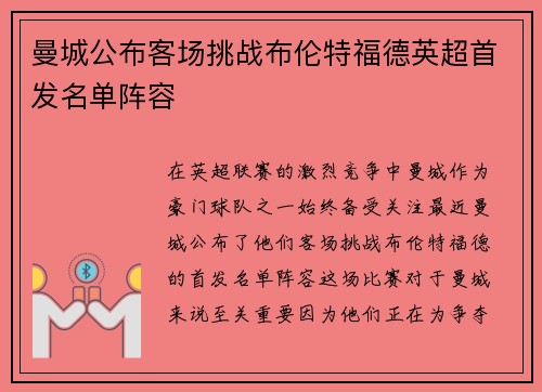 曼城公布客场挑战布伦特福德英超首发名单阵容