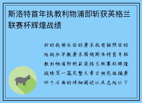 斯洛特首年执教利物浦即斩获英格兰联赛杯辉煌战绩