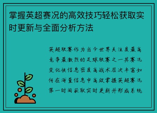 掌握英超赛况的高效技巧轻松获取实时更新与全面分析方法 掌握英超赛况的高效技巧轻松获取实时更新与全面分析方法
