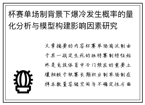 杯赛单场制背景下爆冷发生概率的量化分析与模型构建影响因素研究