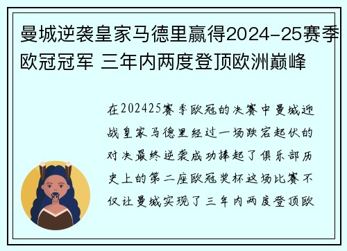 曼城逆袭皇家马德里赢得2024-25赛季欧冠冠军 三年内两度登顶欧洲巅峰