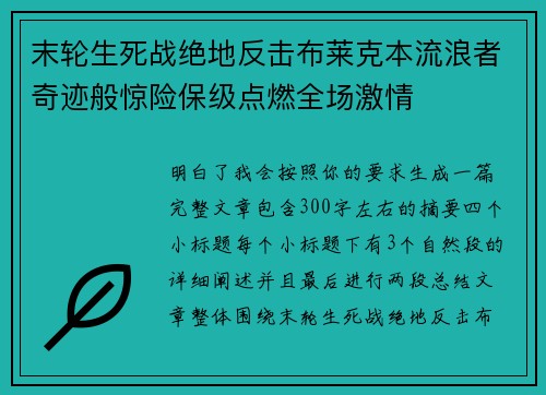 末轮生死战绝地反击布莱克本流浪者奇迹般惊险保级点燃全场激情